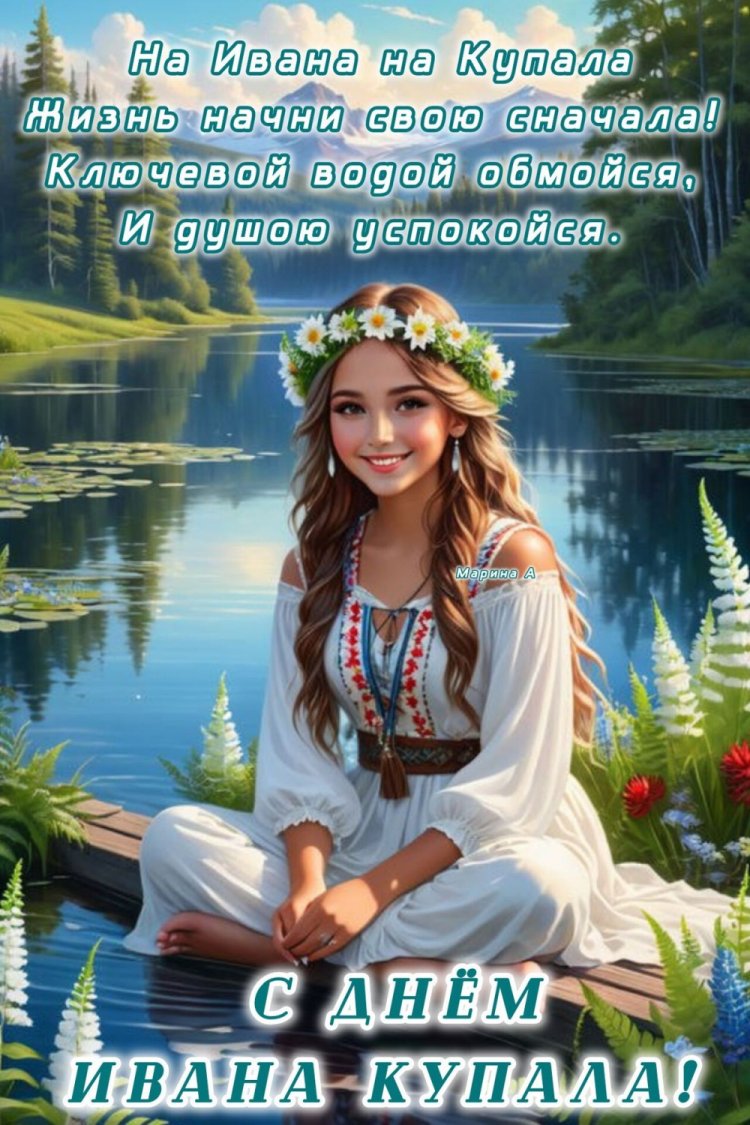 Открытки на День Ивана Купалы с пожеланиями Открытки на День Ивана Купалы с пожеланиями