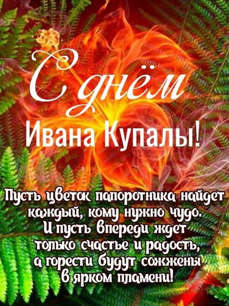 Открытки на День Ивана Купалы с пожеланиями Открытки на День Ивана Купалы с пожеланиями