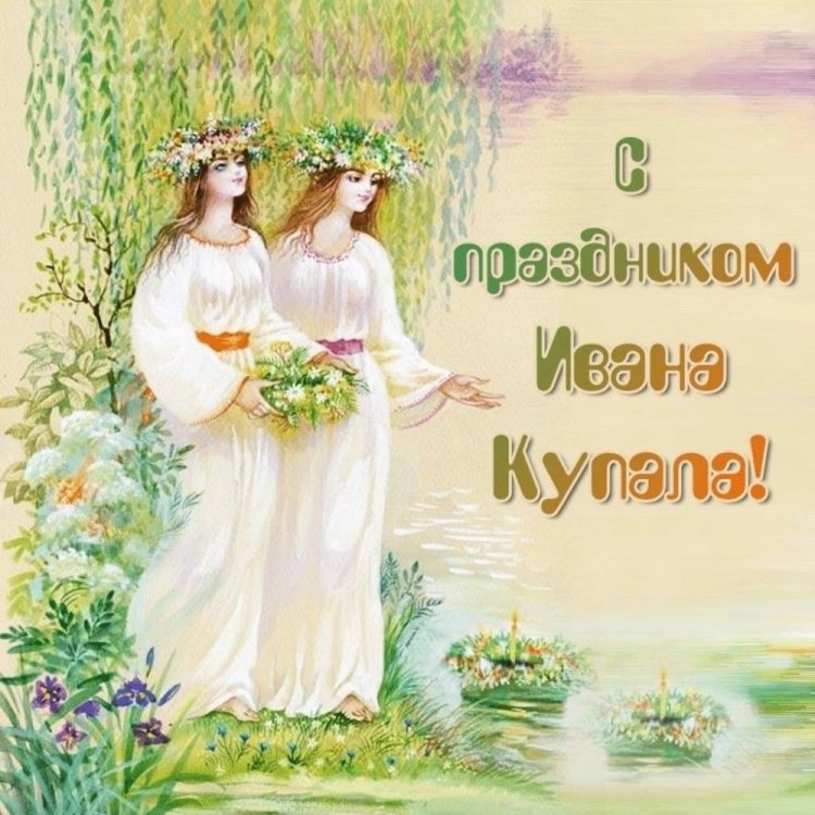 Красивые и оригинальные открытки на День Ивана Купалы Красивые и оригинальные открытки на День Ивана Купалы