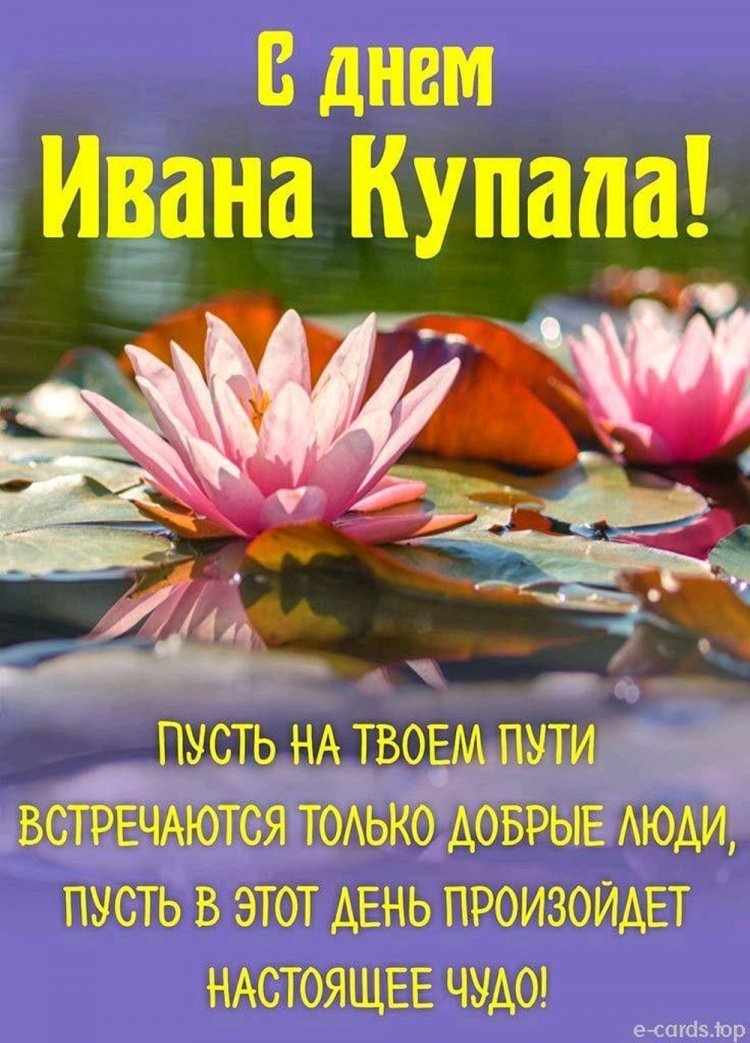 Красивые и оригинальные открытки на День Ивана Купалы Красивые и оригинальные открытки на День Ивана Купалы