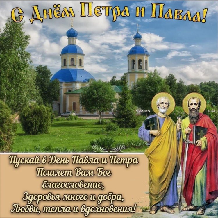 Православные открытки на День Петра и Павла
