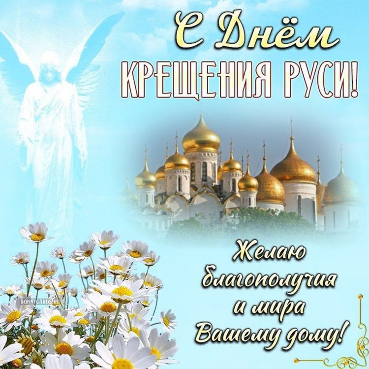 Открытки на День крещения Руси с пожеланиями Открытки на День крещения Руси с пожеланиями