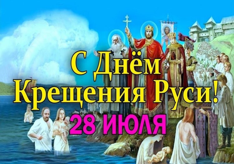 Православные открытки и картинки на День крещения Руси Православные открытки и картинки на День крещения Руси