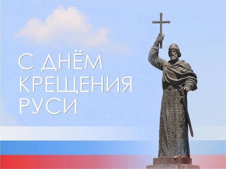 Красивые и оригинальные открытки на День крещения Руси Красивые и оригинальные открытки на День крещения Руси