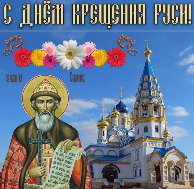 Красивые и оригинальные открытки на День крещения Руси Красивые и оригинальные открытки на День крещения Руси