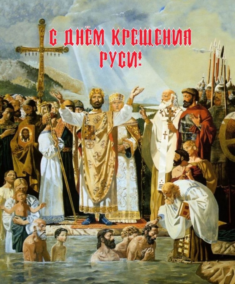 Красивые и оригинальные открытки на День крещения Руси Красивые и оригинальные открытки на День крещения Руси