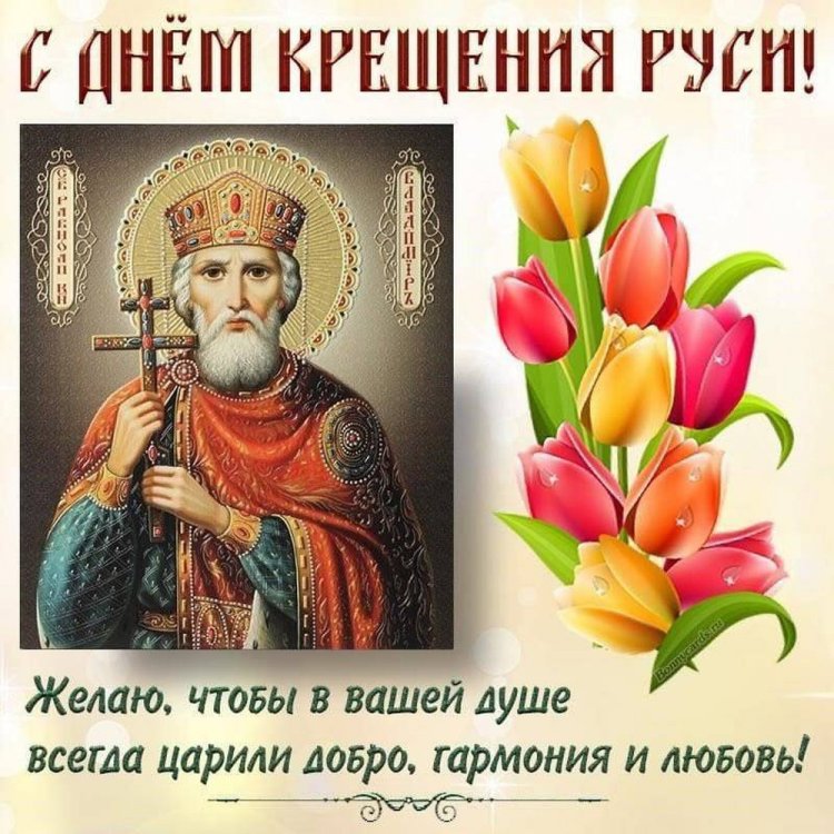Красивые и оригинальные открытки на День крещения Руси Красивые и оригинальные открытки на День крещения Руси