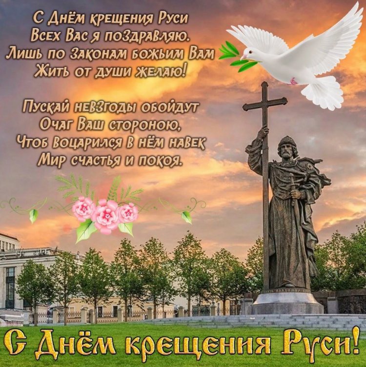 Открытки и картинки на День крещения Руси коллегам Открытки и картинки на День крещения Руси коллегам