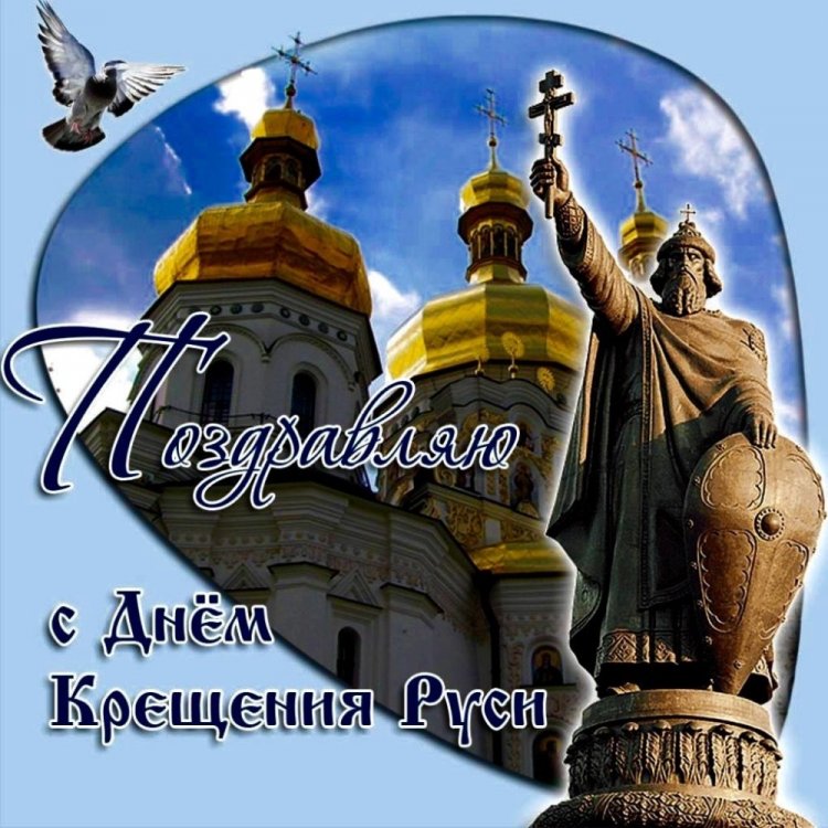 Открытки и картинки на День крещения Руси коллегам Открытки и картинки на День крещения Руси коллегам