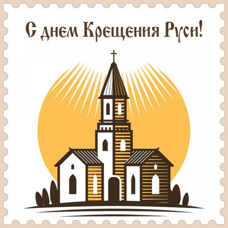 Открытки и картинки на День крещения Руси коллегам Открытки и картинки на День крещения Руси коллегам