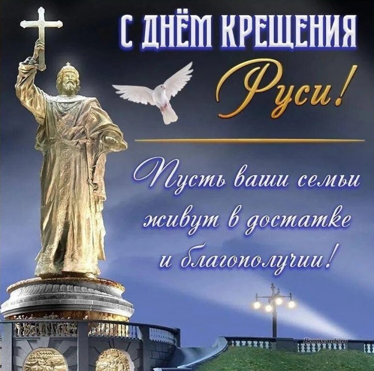 Открытки на День крещения Руси с пожеланиями Открытки на День крещения Руси с пожеланиями