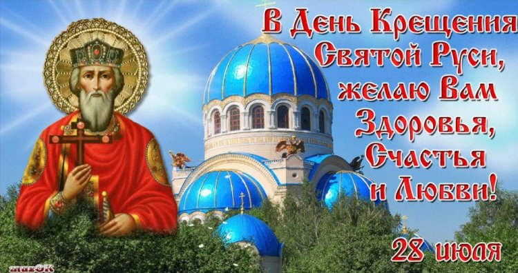 Открытки и картинки на День крещения Руси коллегам Открытки и картинки на День крещения Руси коллегам