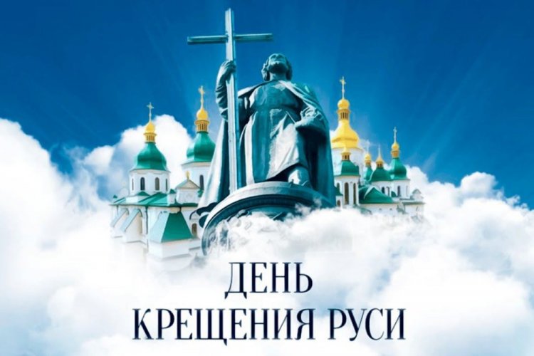 Открытки и картинки на День крещения Руси коллегам Открытки и картинки на День крещения Руси коллегам