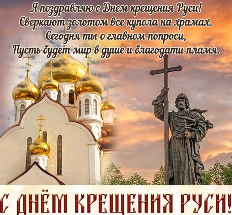 Открытки на День крещения Руси с пожеланиями Открытки на День крещения Руси с пожеланиями