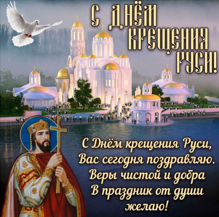Открытки на День крещения Руси с пожеланиями Открытки на День крещения Руси с пожеланиями