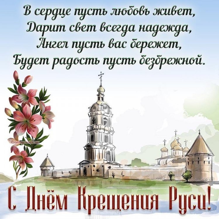Открытки на День крещения Руси с пожеланиями Открытки на День крещения Руси с пожеланиями