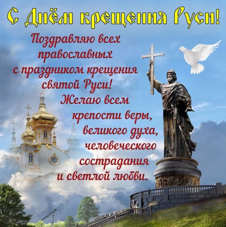Православные открытки и картинки на День крещения Руси Православные открытки и картинки на День крещения Руси