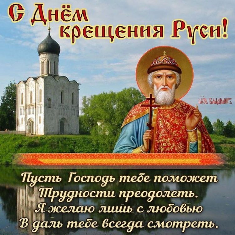 Православные открытки и картинки на День крещения Руси Православные открытки и картинки на День крещения Руси