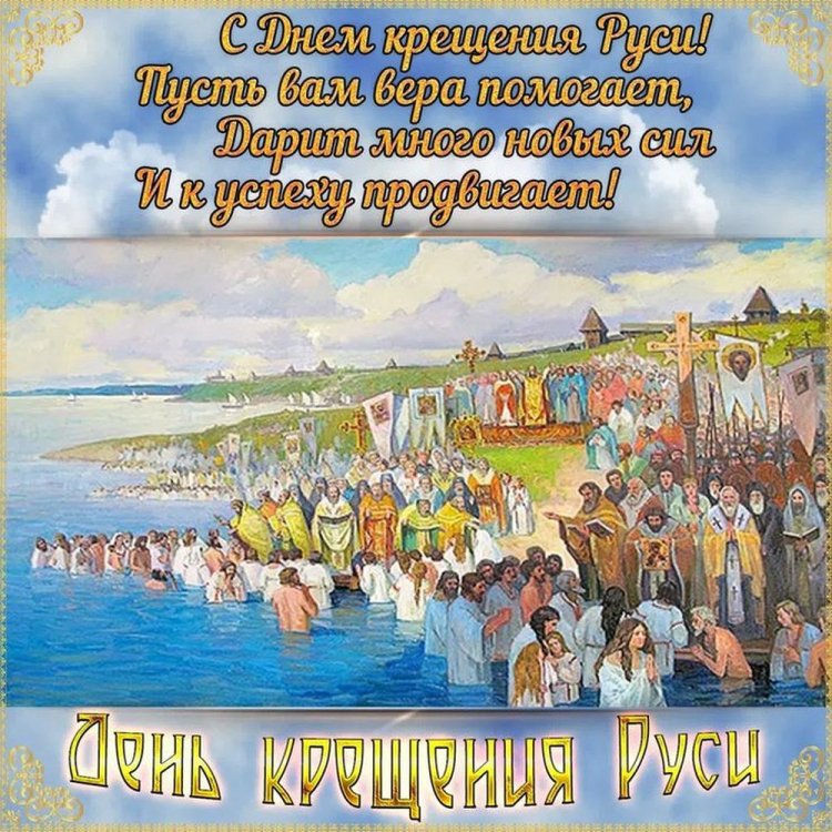 Православные открытки и картинки на День крещения Руси Православные открытки и картинки на День крещения Руси