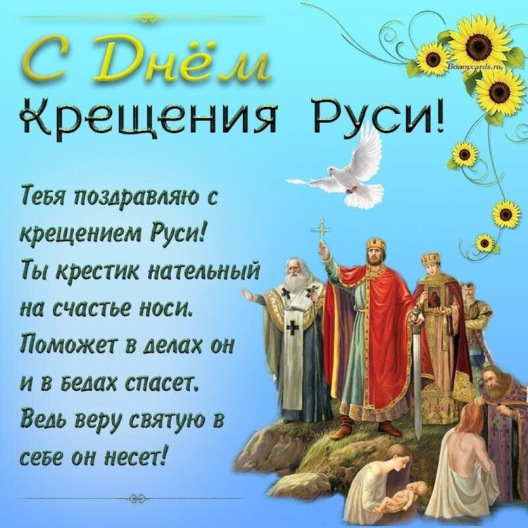 Православные открытки и картинки на День крещения Руси Православные открытки и картинки на День крещения Руси