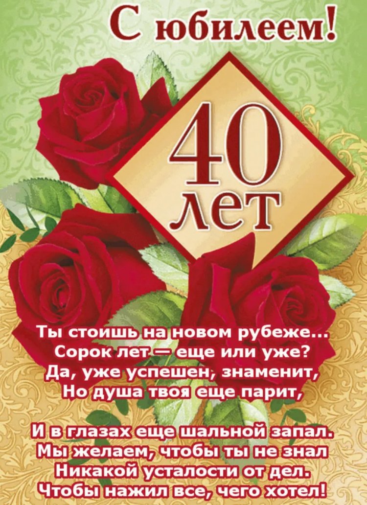 Открытки и картинки с юбилеем мужчине на 40 лет Открытки и картинки с юбилеем мужчине на 40 лет