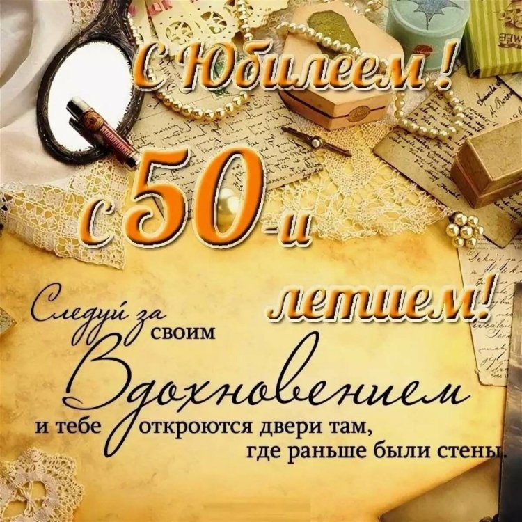 Открытки и картинки с юбилеем мужчине на 50 лет Открытки и картинки с юбилеем мужчине на 50 лет
