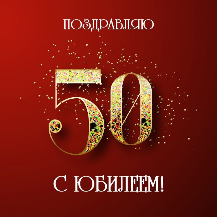 Открытки и картинки с юбилеем мужчине на 50 лет Открытки и картинки с юбилеем мужчине на 50 лет
