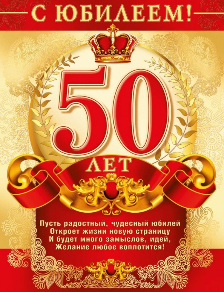 Открытки и картинки с юбилеем мужчине на 50 лет Открытки и картинки с юбилеем мужчине на 50 лет