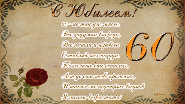 Открытки и картинки с юбилеем мужчине на 60 лет Открытки и картинки с юбилеем мужчине на 60 лет