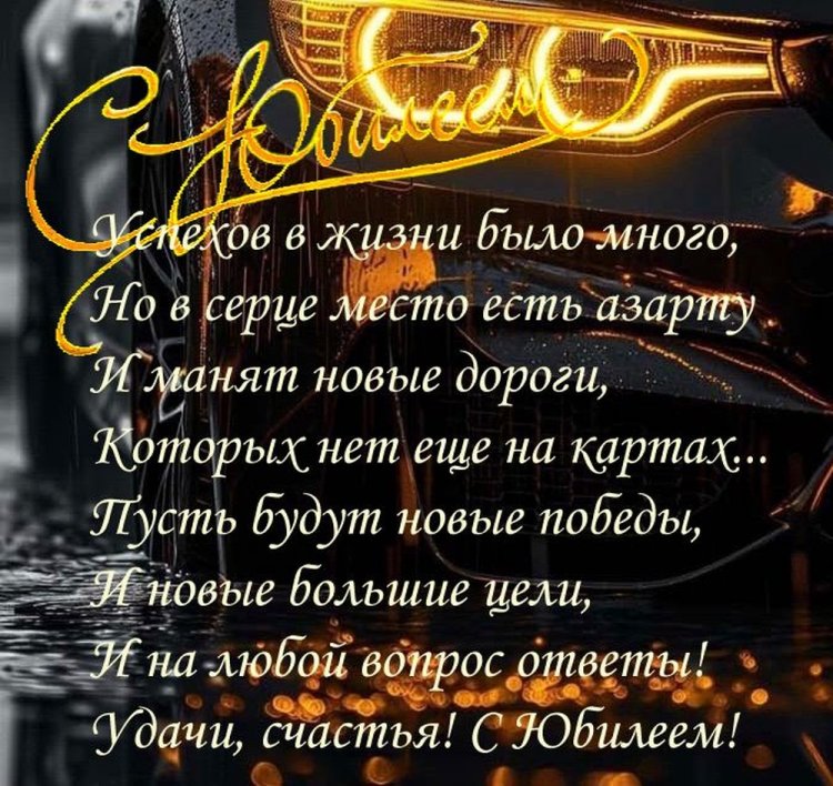 Открытки на юбилей мужчине с пожеланиями Открытки на юбилей мужчине с пожеланиями