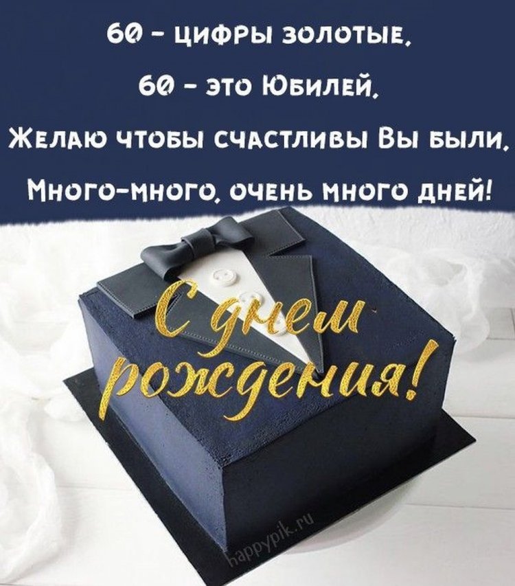 Открытки и картинки с юбилеем мужчине на 60 лет Открытки и картинки с юбилеем мужчине на 60 лет