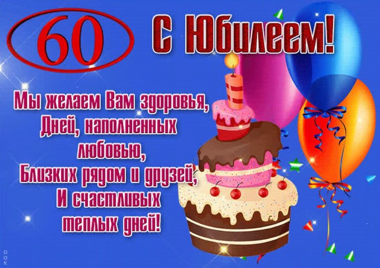 Открытки и картинки с юбилеем мужчине на 60 лет Открытки и картинки с юбилеем мужчине на 60 лет