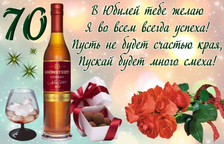 Открытки и картинки с юбилеем мужчине на 70 лет Открытки и картинки с юбилеем мужчине на 70 лет