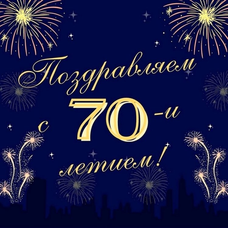 Открытки и картинки с юбилеем мужчине на 70 лет Открытки и картинки с юбилеем мужчине на 70 лет