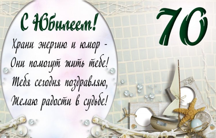 Открытки и картинки с юбилеем мужчине на 70 лет Открытки и картинки с юбилеем мужчине на 70 лет