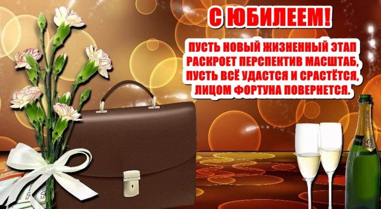 Открытки на юбилей мужчине с пожеланиями Открытки на юбилей мужчине с пожеланиями