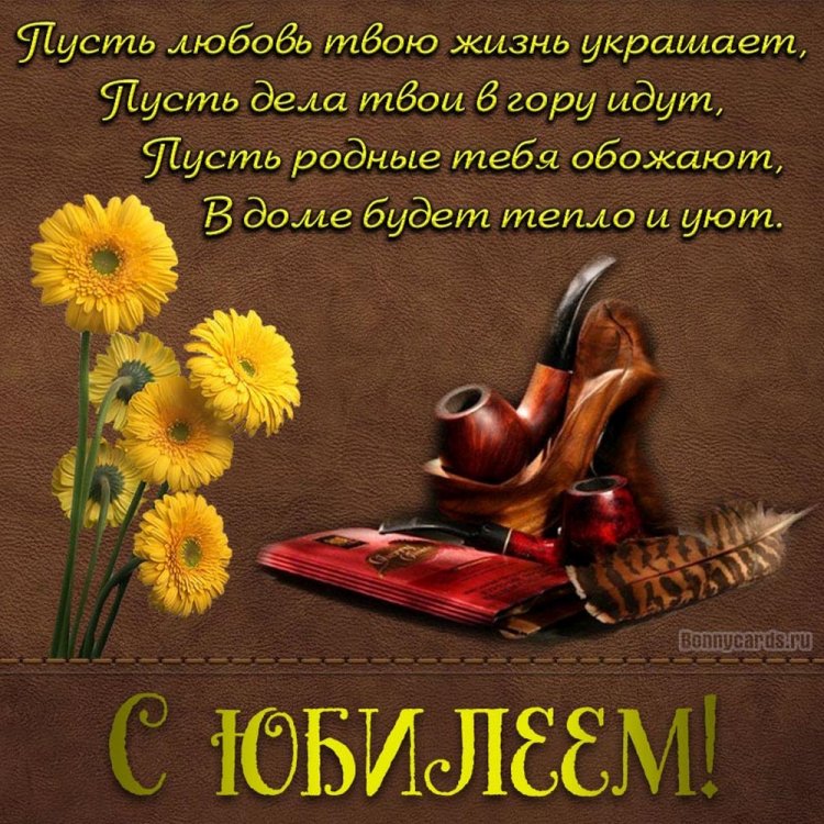 Открытки на юбилей мужчине с пожеланиями Открытки на юбилей мужчине с пожеланиями