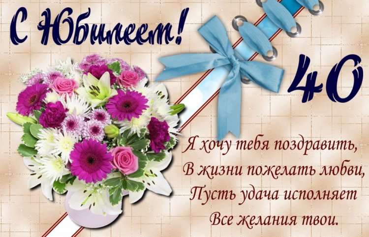 Короткие поздравления женщине с 40-летием Короткие поздравления женщине с 40-летием