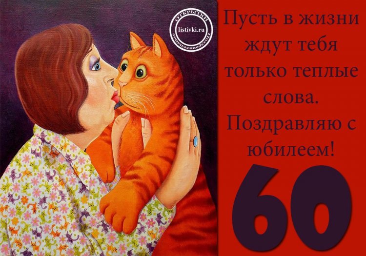 Прикольные открытки и картинки с юбилеем 60 лет женщине Прикольные открытки и картинки с юбилеем 60 лет женщине