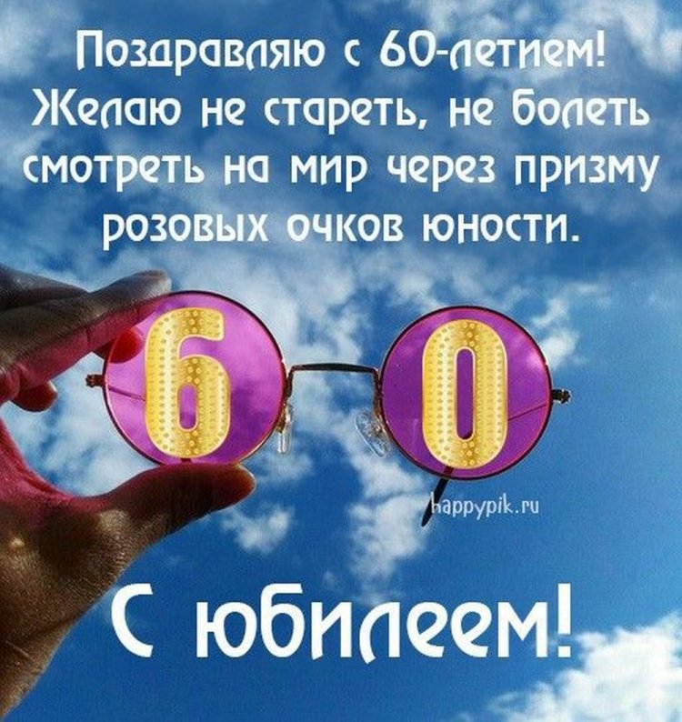 Прикольные открытки и картинки с юбилеем 60 лет женщине Прикольные открытки и картинки с юбилеем 60 лет женщине