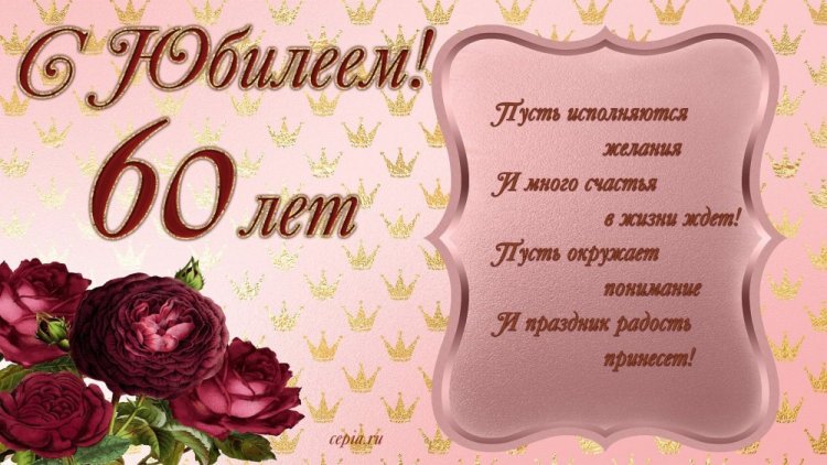 Трогательные открытки и картинки с юбилеем 60 лет женщине Трогательные открытки и картинки с юбилеем 60 лет женщине