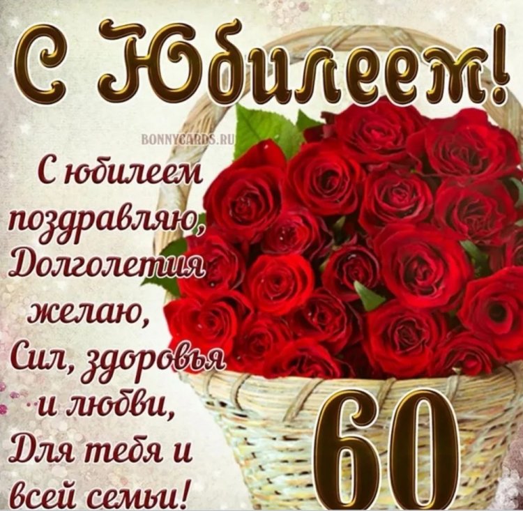 Трогательные открытки и картинки с юбилеем 60 лет женщине Трогательные открытки и картинки с юбилеем 60 лет женщине