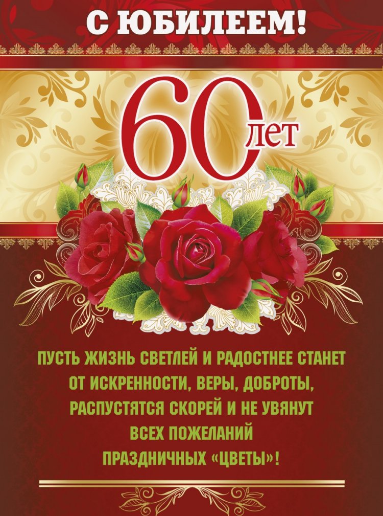 Трогательные открытки и картинки с юбилеем 60 лет женщине Трогательные открытки и картинки с юбилеем 60 лет женщине
