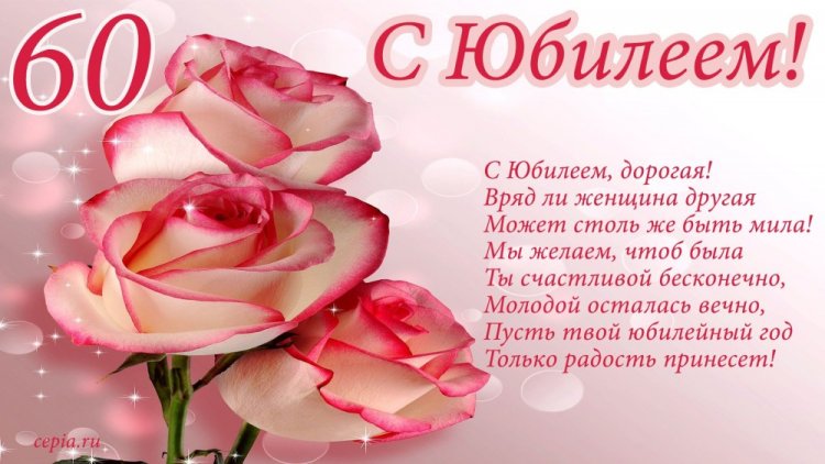 Открытки на юбилей 60 лет женщине с пожеланиями Открытки на юбилей 60 лет женщине с пожеланиями