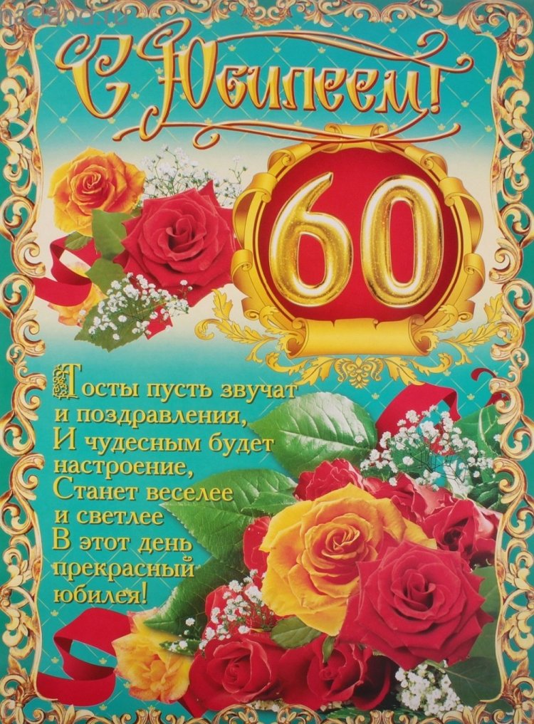 Трогательные открытки и картинки с юбилеем 60 лет женщине Трогательные открытки и картинки с юбилеем 60 лет женщине