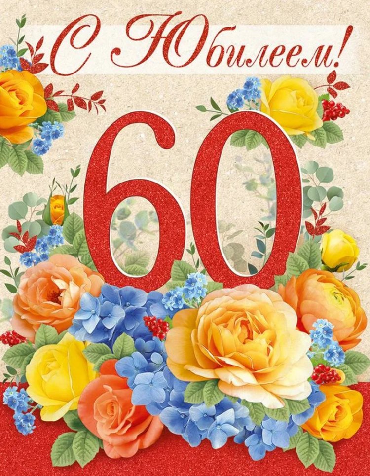 Трогательные открытки и картинки с юбилеем 60 лет женщине Трогательные открытки и картинки с юбилеем 60 лет женщине