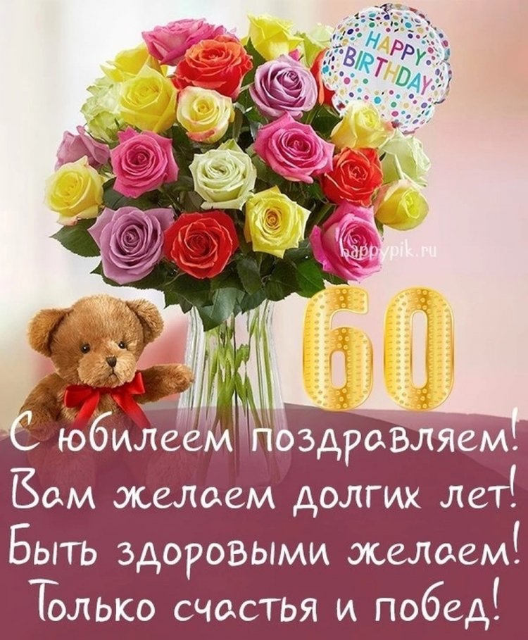 Открытки и картинки с юбилеем 60 лет коллеге-женщине Открытки и картинки с юбилеем 60 лет коллеге-женщине
