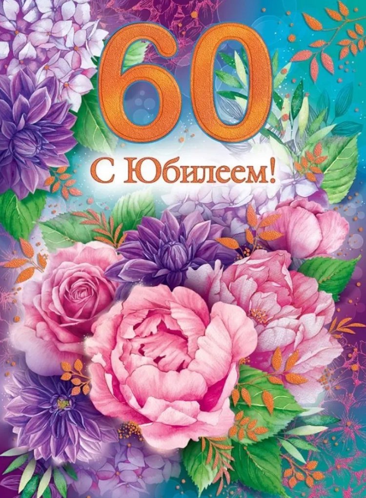 Открытки и картинки с юбилеем 60 лет коллеге-женщине Открытки и картинки с юбилеем 60 лет коллеге-женщине