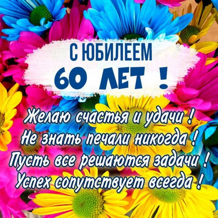 Открытки и картинки с юбилеем 60 лет коллеге-женщине Открытки и картинки с юбилеем 60 лет коллеге-женщине
