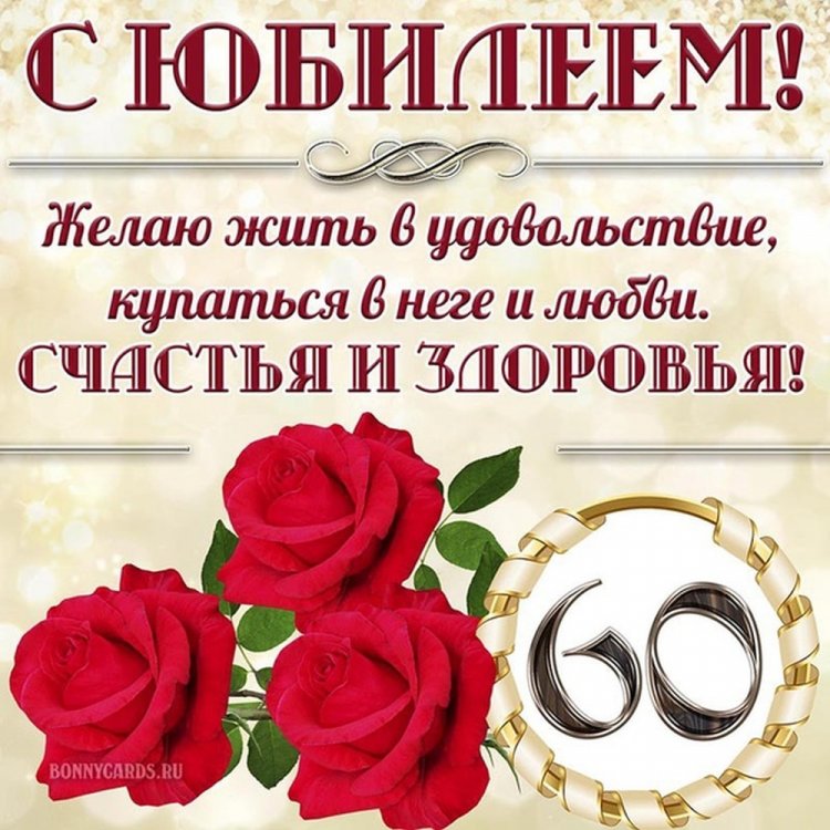 Открытки и картинки с юбилеем 60 лет коллеге-женщине Открытки и картинки с юбилеем 60 лет коллеге-женщине